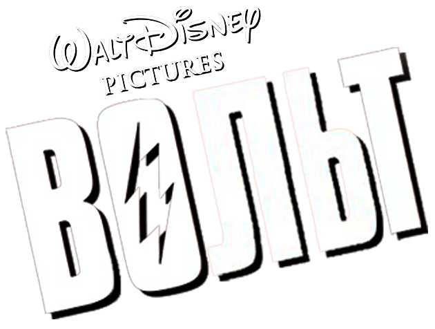 Disney Bolt логотип